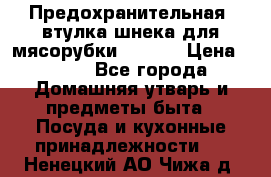 Предохранительная  втулка шнека для мясорубки zelmer › Цена ­ 200 - Все города Домашняя утварь и предметы быта » Посуда и кухонные принадлежности   . Ненецкий АО,Чижа д.